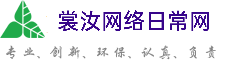辽阳裳汝网络日常网